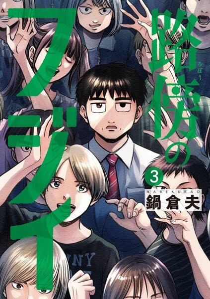 路傍のフジイ最終回ネタバレ!ホテルの誘いは「行きません」と答えて美女からの誘いを断った