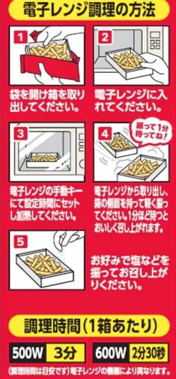 レンジでカリッホクッフライドポテト調理方法は？